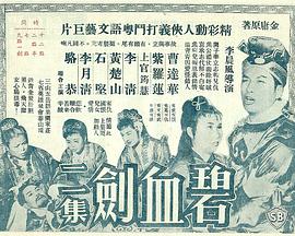 碧血剑 (下集) 碧血劍 (下集)