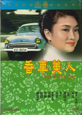 香车美人 香車美人