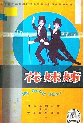 姊妹花