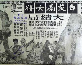 白发魔女传 (大结局) 白髮魔女傳 (大结局)