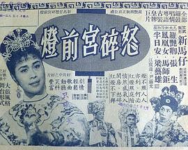 怒碎宮前燈 富贵荣华