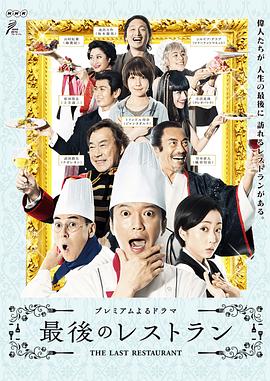 最后的餐厅 最後のレストラン