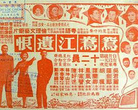 鸳鸯江遗恨(上集)