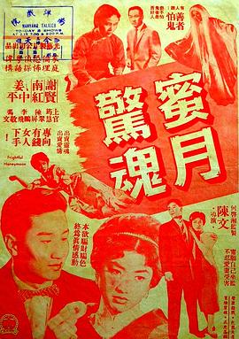 蜜月惊魂 蜜月驚魂