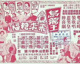 乌龙王飞来艳福 烏龍王飛來豔福