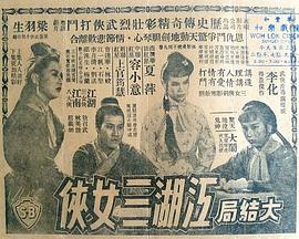 江湖三女侠 (下集) 江湖三女俠 (下集)