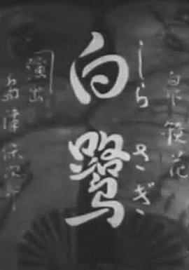 白鹭 白鷺