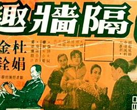 隔墙艳史 隔牆豔史