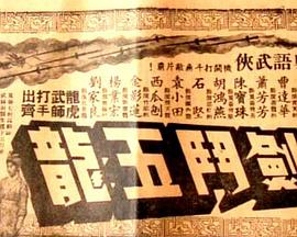 昆仑七剑斗五龙 昆侖七劍鬥五龍