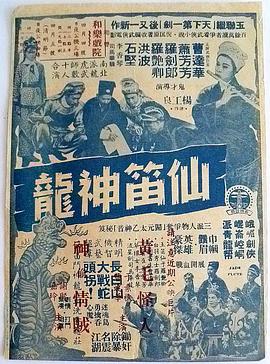仙笛神龍 (上集)