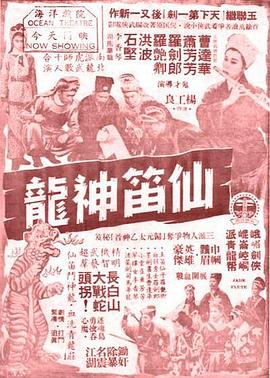 仙笛神龙 (下集) 仙笛神龍 (下集)