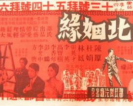 南北姻缘 南北姻緣