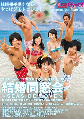 结婚同窗会 結婚同窓会〜SEASIDE LOVE〜