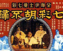 七彩胡不归 七彩胡不歸