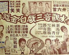 水观音三戏白金龙 水觀音三戲白金龍