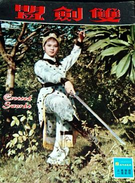 双剑盟（上集） 雙劍盟（上集）