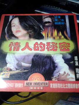 情人的秘密