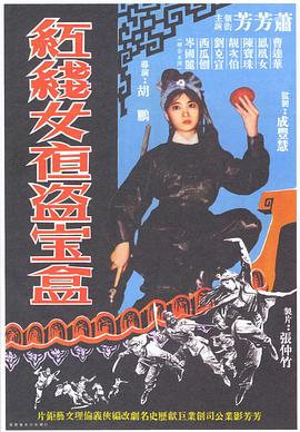 红线女夜盗宝盒 紅線女夜盜寶盒