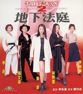 制服诱惑2：地下法庭 制服誘惑2地下法庭