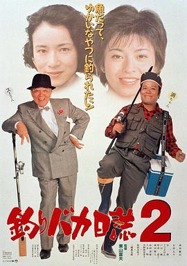 钓鱼迷日记2 釣りバカ日誌2