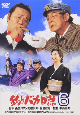 钓鱼迷日记6 釣りバカ日誌6