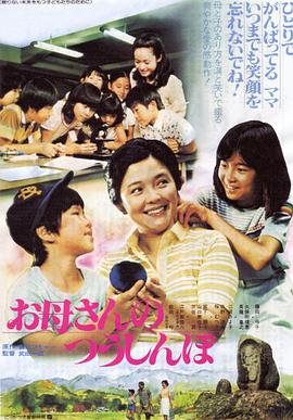 妈妈的生日 お母さんのつうしんぼ