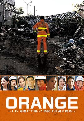 ORANGE～1.17 用生命在战斗的消防战士的灵魂物语～ ORANGE～1.17 命懸けで闘った消防士の魂の物語～