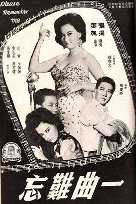 一曲难忘