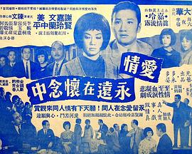 爱情永远在怀念中 愛情永遠在懷念中