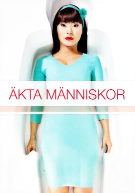 真实的人类 第一季 Äkta människor säsong 1