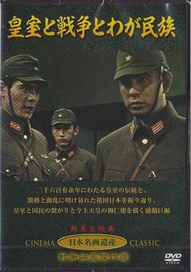 日本民族二战存亡录 皇室と戦争とわが民族