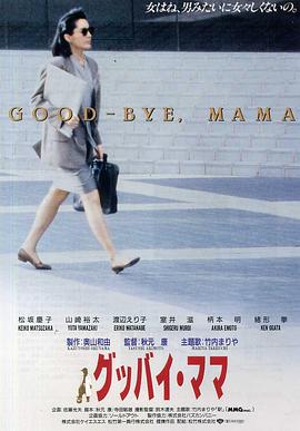 秘密恋人 グッバイ・ママ
