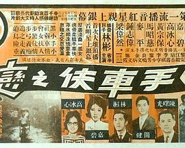 手车伕之恋