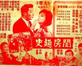 闺房趣史 閨房趣史