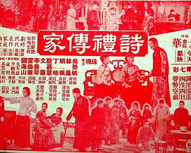 诗礼传家 詩禮傳家