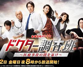 医生调查班：揭秘医疗事故的黑暗 ドクター調査班～医療事故の闇を暴け～