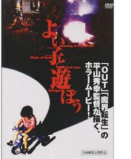 和好孩子一起玩吧 よい子と遊ぼう