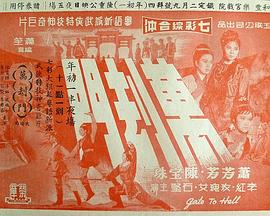 万劫门上集 萬劫門(上集)