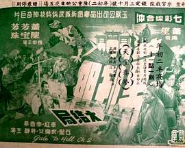 万劫门下集 萬劫門(下集)
