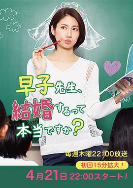 早子小姐单身中 早子先生、結婚するって本当ですか？