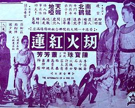 劫火红莲(上集) 劫火紅蓮(上集)