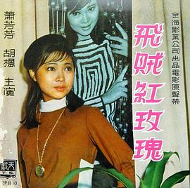 飞贼红玫瑰 飛賊紅玫瑰