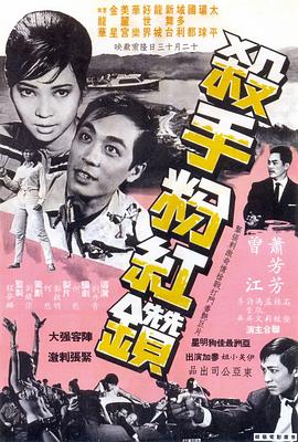 杀手粉红钻 殺手粉紅鑽