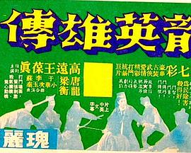 飞龙英雄传 飛龍英雄傳