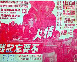 情人不要忘记我 情人不要忘記我