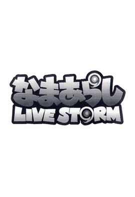 生岚 LIVESTORM なまあらし LIVESTORM