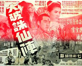 大破诛仙阵 大破誅仙陣