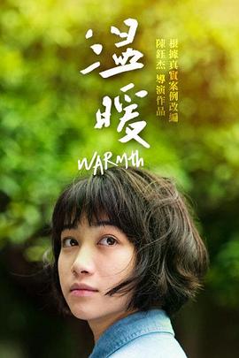 温暖 溫暖