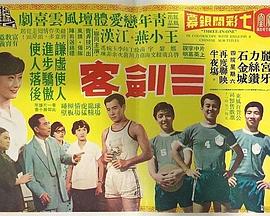 三剑客