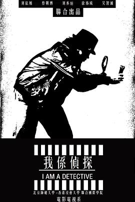 我系侦探